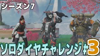 【シーズン7】ソロランクソロダイヤまでの道　＃3【ApexLegends】