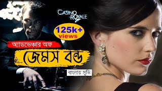 Casino Royal  movie explain in bangla | Asd story | new hollywood  movie explained in bangla
