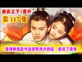 【錦衣之下2】第117集（番外）：陸繹瞧著袁今夏近在咫尺的臉，看夠了沒有