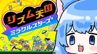 【配信】リズム天国ミラクルスターズ