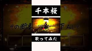 Download lagu 黒うさPさんの千本桜歌ってみた#歌ってみた#cover#千本桜#黒うさp#歌い手さんmix師さん絵師さん動画師さんpさんと繋がりたい mp3