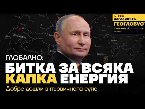 Битка за всяка капка енергия: Западни Балкани - Централна Европа - Украйна; Етническият пъзел Иран