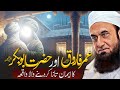 Hazrat Umar RA Aur Hazrat Abu Bakr RA Ka Waqia Molana Tariq Jameel