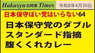 日本ぽい党はいらない64、日本保守党のダブルスタンダード指摘、腹くくれカレー
