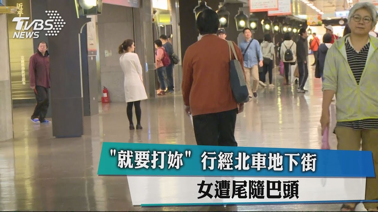「就要打妳」 行經北車地下街 女遭尾隨巴頭