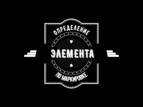Определение элемента по маркировке без схемы