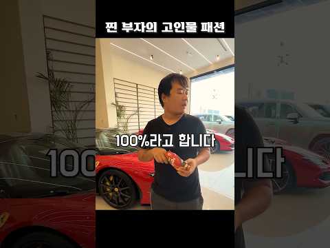 찐 부자의 고인물 패션