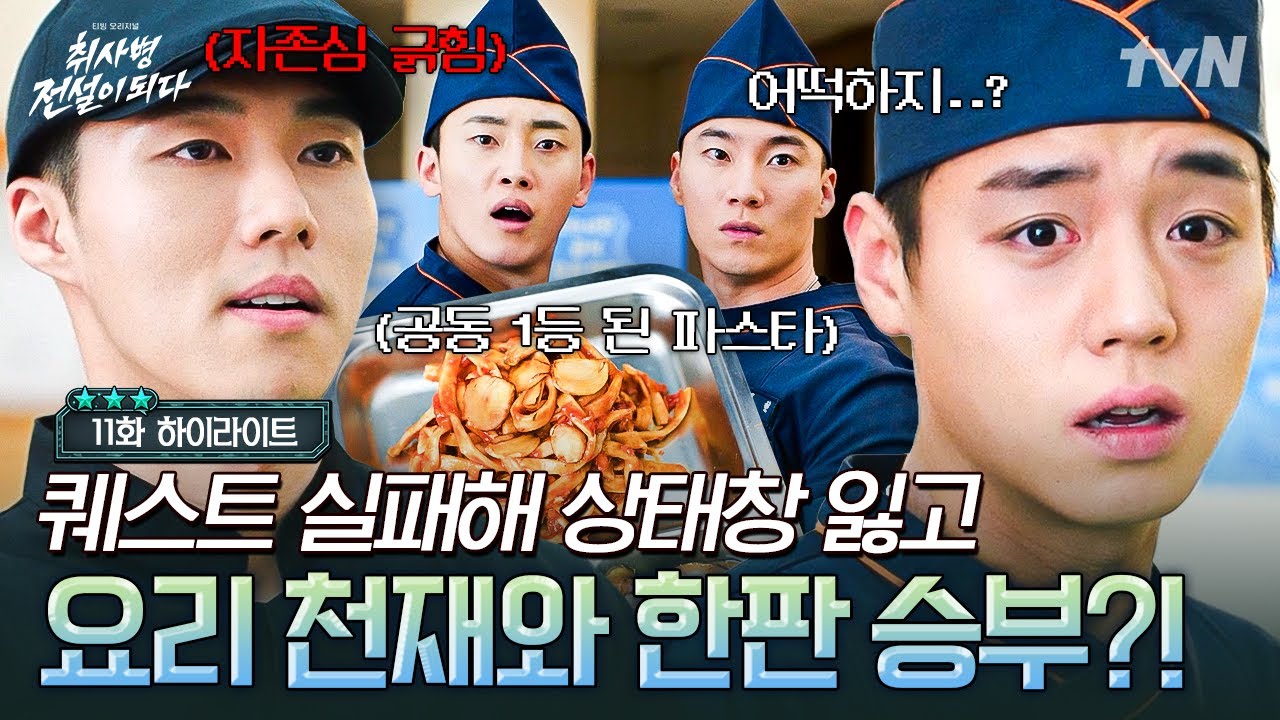 [#취사병전설이되다 11화] 간부식당과 제대로 붙은 강림소초⚡ 요리 대회 우승 말곤 더 이상 물러날 곳이 ?