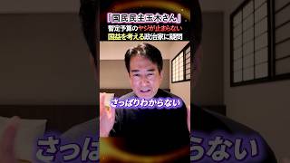 【柳ヶ瀬裕文】※国民民主党玉木さん...一体何がしたい...暫定予算で批判が... #政治