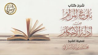 التعليق على كتاب بلوغ المرام (١٣٢) كتاب الصلاة / باب صلاة الجماعة والإمامة ( ١٤ ) image