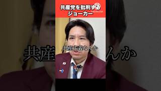 【河合ゆうすけ】共産党を批判するジョーカー議員 #日本 #政治 #河合ゆうすけ #ジョーカー #日本大和党 #piano #shorts