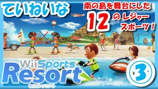 【レトロゲーム/実況】Wii実機で「Wiiスポーツリゾート」南の島を舞台にした12のレジャースポーツをとことん③【Sports Resort/クリア/エンディング/BGM/攻略/名作/RPGストーリー