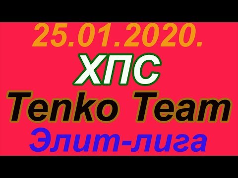 25.01.2020. ХПС - Tenko Team. Элит-лига.