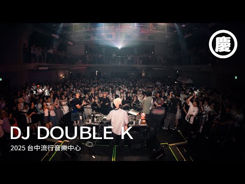 Double K Live From 2025台中流行音樂中心｜慶記KTV