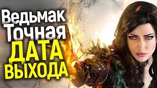 ДОЖДАЛИСЬ: ТОЧНАЯ ДАТА ВЫХОДА 1 СЕЗОНА ВЕДЬМАКА/КОГДА СТАРТУЕТ 2 СЕЗОН И ДРУГИЕ НОВОСТИ