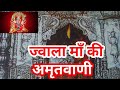 Jwala Mata Ki Amritwani ज्वाला माता की अमृतवाणी Jwala Mata K
