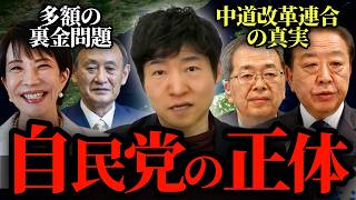 【自民党の正体】元通産官僚が語る自民党の闇と、高市早苗氏の戦略、そして中道改革連合について正直に言ってもらいました。【今野忍 切り抜き】