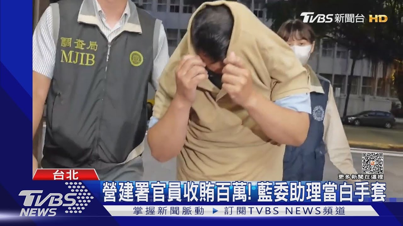 搜索立院！立委助理牽線　賄賂營建署官員