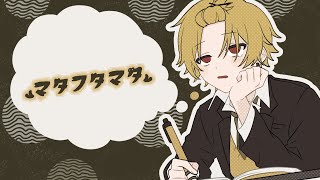 マタフタマタ/歌ってみた【そうま】