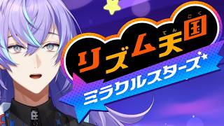 【リズム天国 ミラクルスターズ】俺も乗らせてくれ、そのリズムに【星導ショウ/にじさんじ】