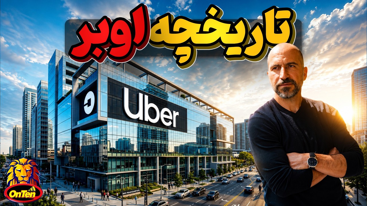 اوبر ، ایده ای که بخاطر هزینه و مشکلات در یک سفر شهری کلید خورد