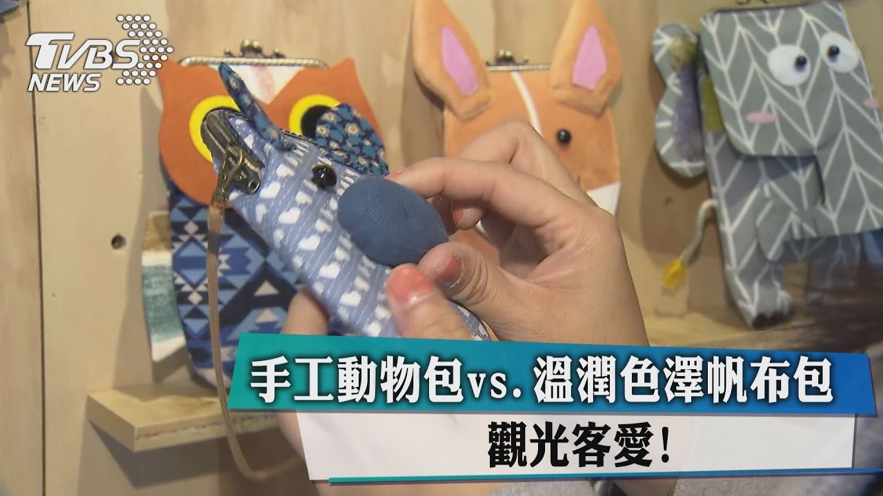 手工動物包vs.溫潤色澤帆布包 觀光客愛!