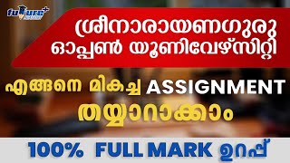 SREENARAYANAGURU OPEN UNIVERSITY ASSIGNMENT MALAYALAM |FULL MARK നേടാം |#sgou #assignment