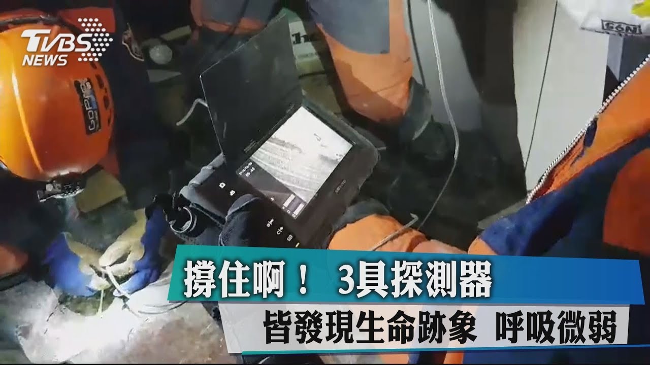 撐住啊！3具探測器皆發現生命跡象　呼吸微弱