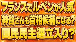 神谷宗幣総理待望論くるか！？ルペンが次期フランス大統領で世論調査1位！国民民主連立入りで参政党チャンス！？参政党の話題、2本立て。