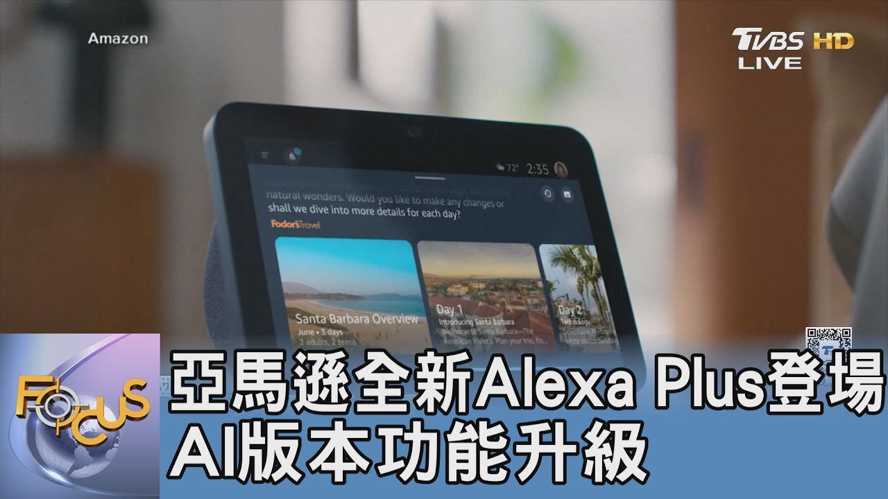 亞馬遜全新Alexa Plus登場 AI版本功能升級