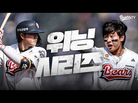해냈다 해냈어! 감격의 시즌 첫 위닝 시리즈 ✌🏻[잠실직캠] (04.19