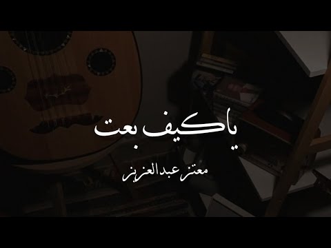 ياكيف بعت - معتز عبدالعزيز