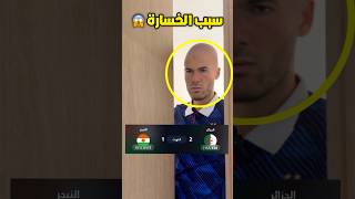 سبب سقوط الجزائر امام النيجر 🇩🇿🫣🤣