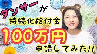 ダンサーが持続化給付金を申請してみた！！