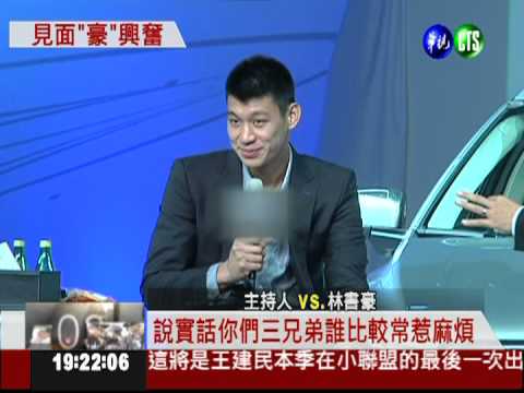 林書豪見面會 西裝筆挺帥氣現身