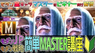 【#スト6攻略 】#モダンJP 簡単攻略！スト６初心者向けMASTER講座！９分！安定重視　#スト６ #JP #sf6_jp   #スト６JP #streetfighter6  #スト6解説 #sf6