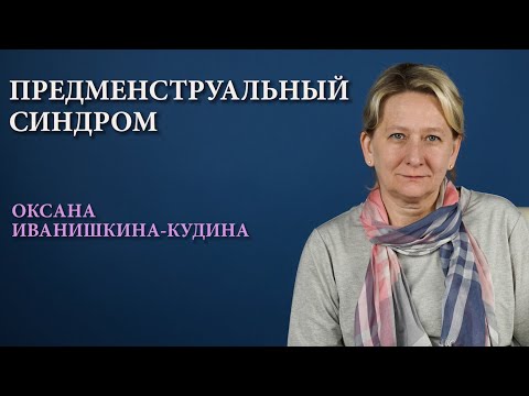 Предменструальный синдром: симптомы и лечение ПМС