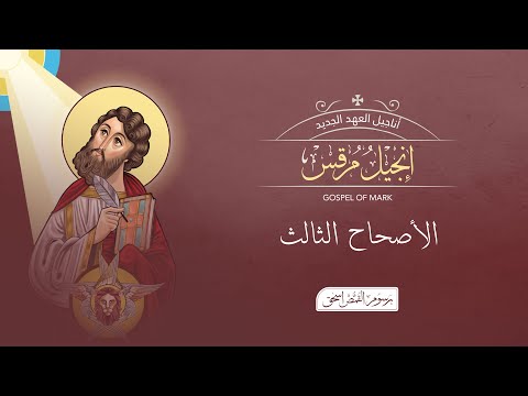 مرقس 3