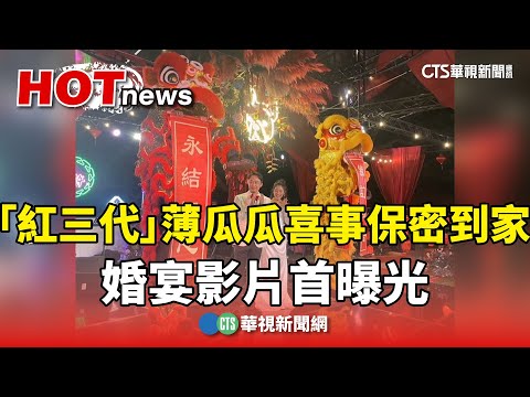 「紅三代」薄瓜瓜喜事保密到家　婚宴影片首曝光