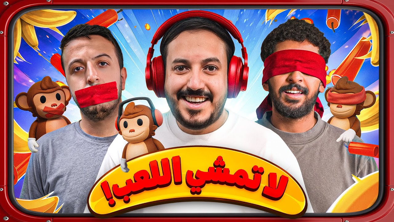 محشومين 🙊🙉🙈😂