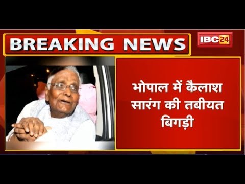 वरिष्ठ BJP Leader Kailash Sarang की तबीयत बिगड़ी | Bhopal के