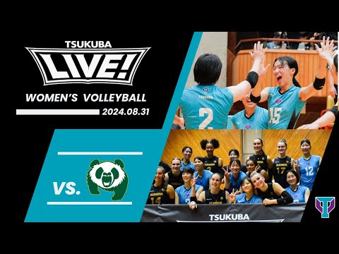 【TSUKUBA LIVE!】女子バレーボール｜筑波大学 vs アルバータ大学｜2024.08.31｜女子バレーボール部が「TSUKUBA LIVE!」で圧巻の勝利！