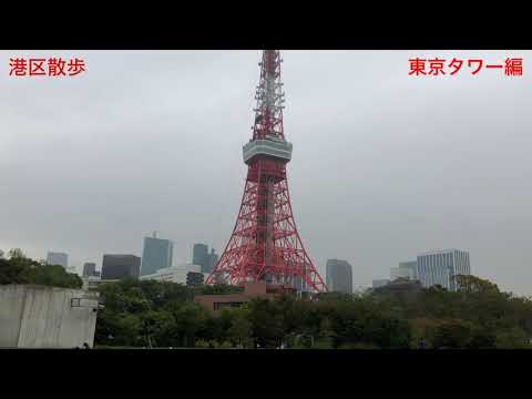 【港区散歩】その①　東京タワー編