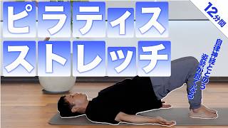 【姿勢改善・自律神経ととのう】姿勢が整うストレッチピラティス|肩こり・腰痛にもオススメ