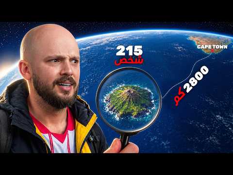 وصلت الجزيرة المأهولة الأكثر عزلة في العالم (بعد أسبوعين في المحيط)! 🗺️