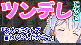 ツンデレになるぺこら【兎田ぺこら/ホロライブ】