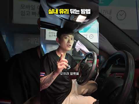 자동차 실내 유리 닦는방법
