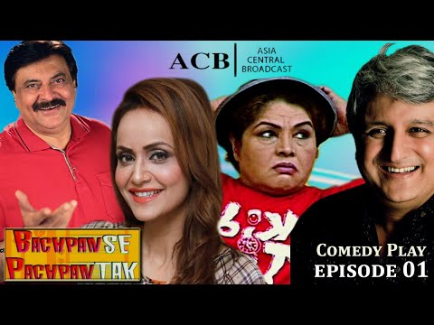 Bachpan Se Pachpan Tak | Comedy Drama | Episode 1 | Khalid Anum - Shabbir Jan | ACB Drama