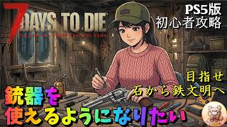 #6【7days to die】ガチ初見　ゲームステージって何？銃器は結局何がいいの？ #7days #ゲーム実況 #7dtd