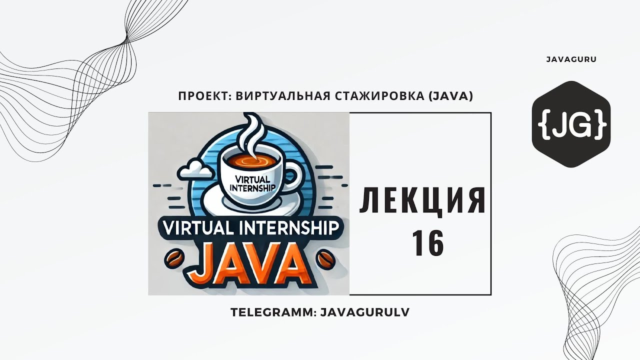 JAVA 1 RU (19.12.2024) LESSON 16 - Viktor